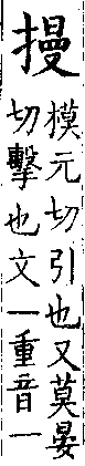 類篇 卷一二上．手部．頁444．上右