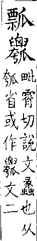 類篇 卷七中．瓠部．頁255．上右