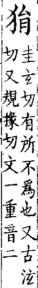 類篇 卷一○上．犬部．頁359．下右