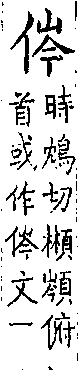 類篇 卷八上．人部．頁286．下右