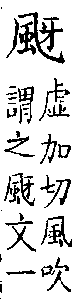 類篇 卷一三中．風部．頁504．上右