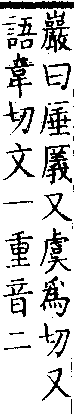 類篇 卷九中．广部．頁336．上左