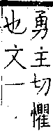 類篇 卷一○下．心部．頁388．上右