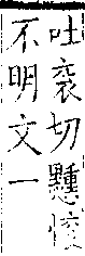 類篇 卷一○下．心部．頁388．下右