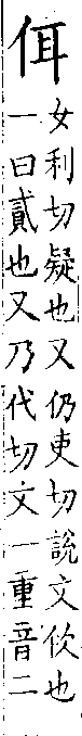 類篇 卷八上．人部．頁285．上右