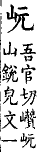 類篇 卷九中．山部．頁328．下右