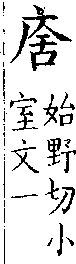 類篇 卷九中．广部．頁335．上右