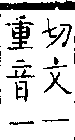 類篇 卷一二上．手部．頁448．下右