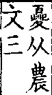 類篇 卷九中．山部．頁329．上右