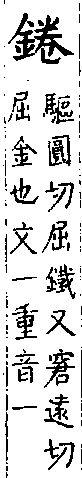 類篇 卷一四上．金部．頁522．下右