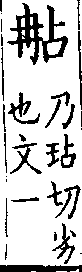 類篇 卷九下．冄部．頁344．下右