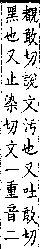 類篇 卷一○中．黑部．頁373．下右