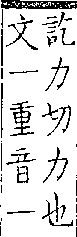 類篇 卷七上．朿部．頁240．下左