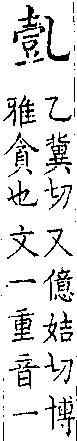 類篇 卷一○中．壹部．頁378．上右