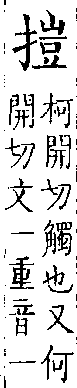 類篇 卷一二上．手部．頁443．下右