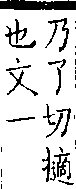 類篇 卷一二上．手部．頁449．下右