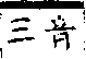 類篇 卷一四上．金部．頁522．上右