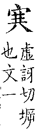 類篇 卷七中．宀部．頁256．下左