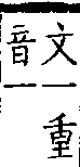 類篇 卷九下．豸部．頁348．上右