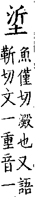 類篇 卷一三下．土部．頁512．上左