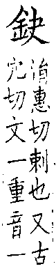 類篇 卷一四上．金部．頁526．下左