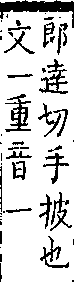 類篇 卷一二上．手部．頁449．上右