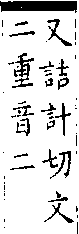 類篇 卷一四上．金部．頁528．下左