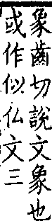 類篇 卷八上．人部．頁282．下右