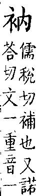 類篇 卷八中．衣部．頁296．下右