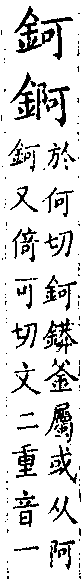 類篇 卷一四上．金部．頁523．上右