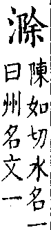 類篇 卷一一上．水部．頁398．下右