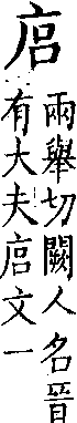 類篇 卷九中．广部．頁335．上右