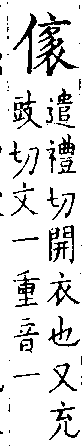 類篇 卷八上．人部．頁283．上左