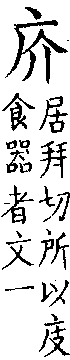 類篇 卷九中．广部．頁335．下右