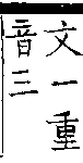 類篇 卷七下．疒部．頁261．上右