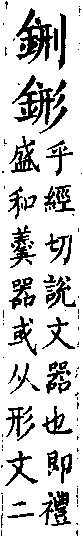 類篇 卷一四上．金部．頁524．上右