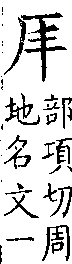 類篇 卷九中．厂部．頁336．下右