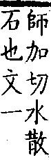 類篇 卷九下．石部．頁340．上右