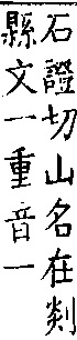 類篇 卷九中．山部．頁329．下右