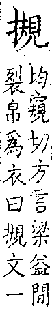 類篇 卷一二上．手部．頁442．上左