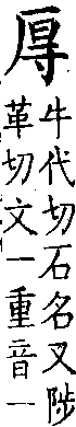 類篇 卷九中．厂部．頁337．上右