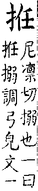 類篇 卷一二上．手部．頁450．下右