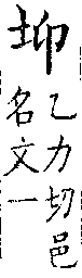 類篇 卷一三下．土部．頁514．上右