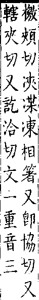 類篇 卷一一下．仌部．頁423．上左