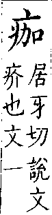 類篇 卷七下．疒部．頁263．上左