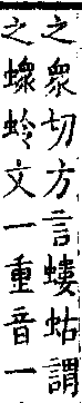 類篇 卷一三中．虫部．頁491．上右