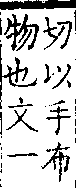 類篇 卷一二上．手部．頁451．上右