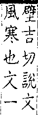 類篇 卷一一下．仌部．頁423．上左