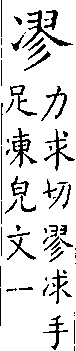 類篇 卷一一下．仌部．頁422．下右