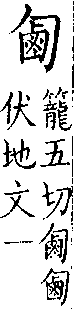 類篇 卷九上．勹部．頁323．下左